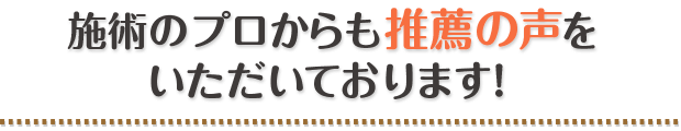 施術のプロからも推薦の声をいただいております！