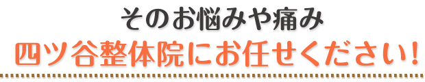そのお悩みや痛み四ツ谷整体院にお任せください！
